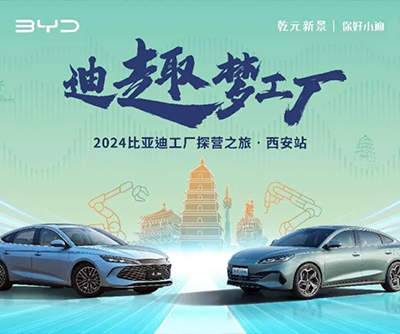 【泛美广告×比亚迪】迪趣梦工(gōng)厂探营之旅-西安(ān)站