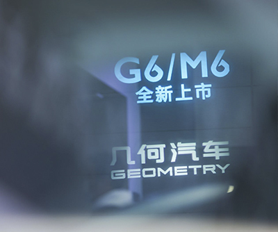 几何汽車(chē)G6M6全新(xīn)上市——西安(ān)站