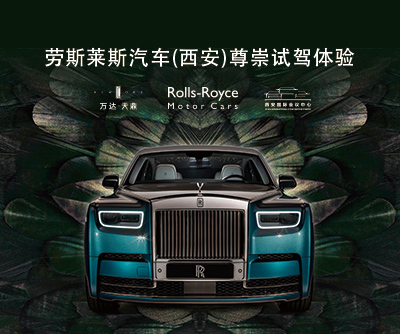 劳斯莱斯&万达·天鼎 臻士风范尊享试驾会