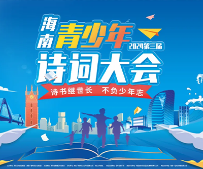 泛美海南|2024海南青少年诗词大会“山(shān)有(yǒu)杯”琼中(zhōng)晋级赛圆满落幕