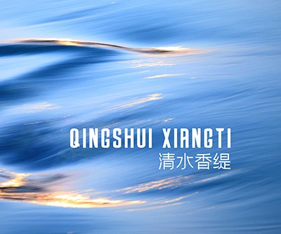 清水香缇视觉形象设计