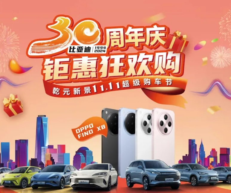 泛美广告×比亚迪乾元新(xīn)景11·11超级購(gòu)車(chē)节398台下订