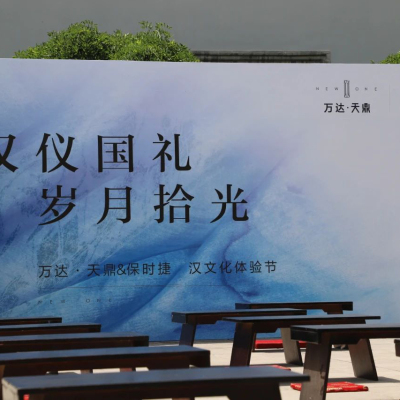 “汉仪國(guó)礼，岁月拾光”万达&保时捷汉學(xué)國(guó)礼體(tǐ)验节