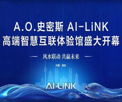 【泛美广告×A.O.史密斯】A.O.史密斯AI-LiNK高端智慧互联體(tǐ)验馆盛大开幕